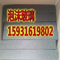 仪征泡沫玻璃A1级泡沫玻璃  泡沫玻璃厂家  泡沫玻璃价格