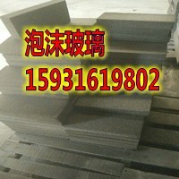 黄山屋面泡沫玻璃A级不燃  泡沫玻璃厂家  泡沫玻璃价格