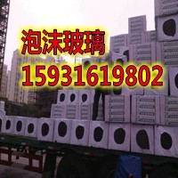 登封屋面泡沫玻璃A级不燃  泡沫玻璃厂家  泡沫玻璃价格
