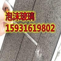 侯马外墙泡沫玻璃绿色环保  泡沫玻璃厂家  泡沫玻璃价格
