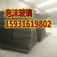 高要外墙泡沫玻璃A1级泡沫玻璃  泡沫玻璃厂家  泡沫玻璃价格