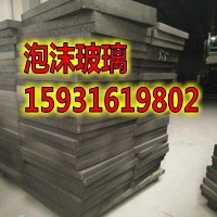 丽江泡沫玻璃保温板A级不燃  泡沫玻璃厂家  泡沫玻璃价格