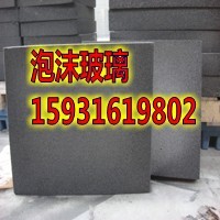 广州屋面泡沫玻璃A1级泡沫玻璃  泡沫玻璃厂家  泡沫玻璃价格
