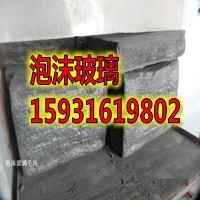 黄山屋面泡沫玻璃A级不燃  泡沫玻璃厂家  泡沫玻璃价格