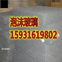 高要外墙泡沫玻璃A1级泡沫玻璃  泡沫玻璃厂家  泡沫玻璃价格
