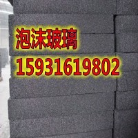 侯马外墙泡沫玻璃绿色环保  泡沫玻璃厂家  泡沫玻璃价格