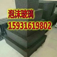 吐鲁番外墙泡沫玻璃A级不燃  泡沫玻璃厂家  泡沫玻璃价格