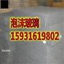 池州泡沫玻璃板A级不燃
