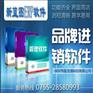 东莞进销存品牌 服装进销存 深圳进销存软