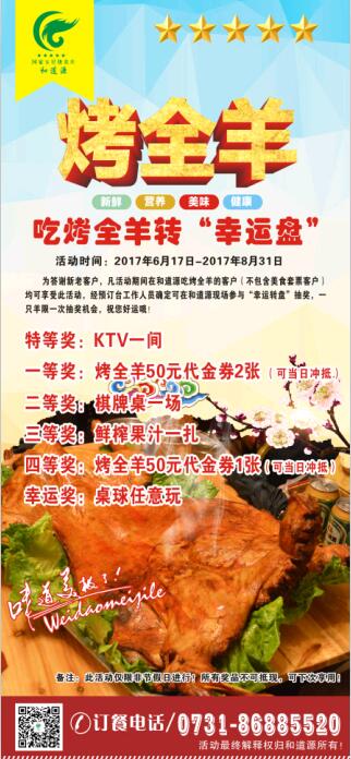 和道源吃烤全羊转幸运盘