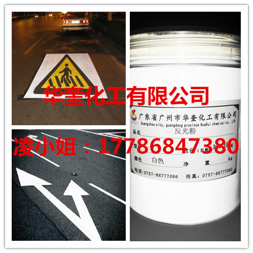 停车场反光标线专用华奎牌反光粉涂料反光粉  标线反光粉  停车场反光粉