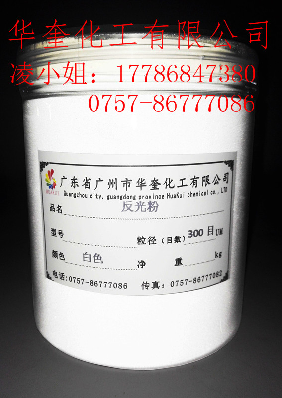 停车场反光标线专用华奎牌反光粉涂料反光粉  标线反光粉  停车场反光粉