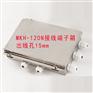 MKH-120N接线端子箱