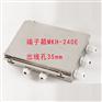 现货供应MKH-240E端子箱