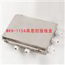 MKH-115A高密封接线盒