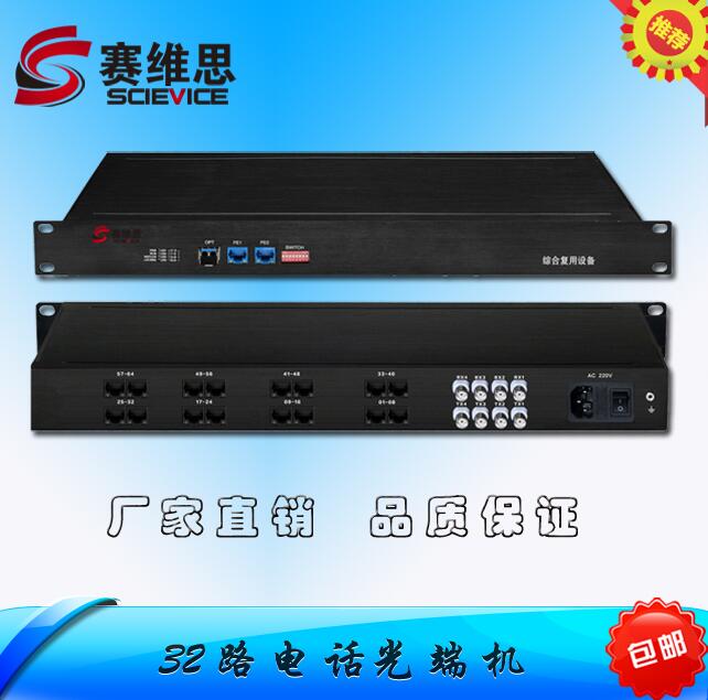 赛维思16路电话/30路电话/32路电话光端机