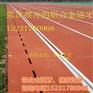 铝合金道牙,跑道道牙生产厂家,跑道铝合金