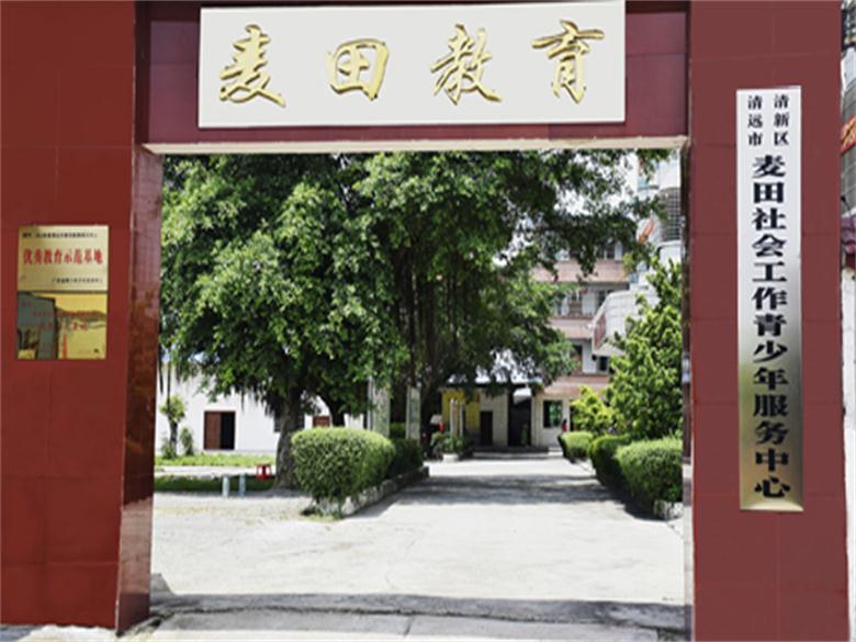 清远市清新区太平镇麦田教育顾问中心