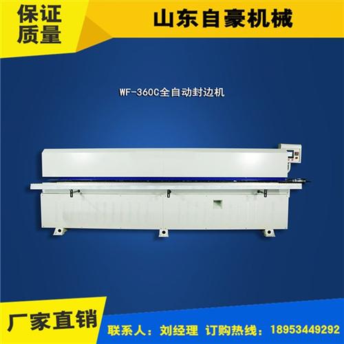 自动封边机|山东自豪机械|全自动封边机报&nbsp;&nbsp;全自动封边机图片&nbsp;&nbsp;全自动封边机报价&nbsp;&nbsp;半自动封边机厂家