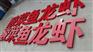 科耐威_口碑好的吴江点阵字制作商公司|吴