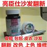 徐州亮臣仕沙翻新皮革翻新染色剂皮鞋皮衣皮