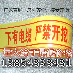 警示带  电缆光缆警示带  自来水管道警示带  输油管道警示带