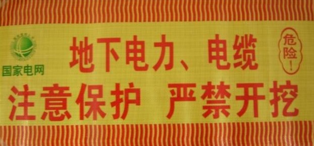 地下电缆警示带、自来水管道警示带、输油管道警示带  PE警示带  编织袋警示带