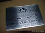 蚀刻不锈钢标牌电话_江南中蚀刻不锈钢标牌