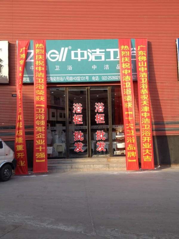 中洁洁具旗舰店——广东正规的中洁卫浴加盟