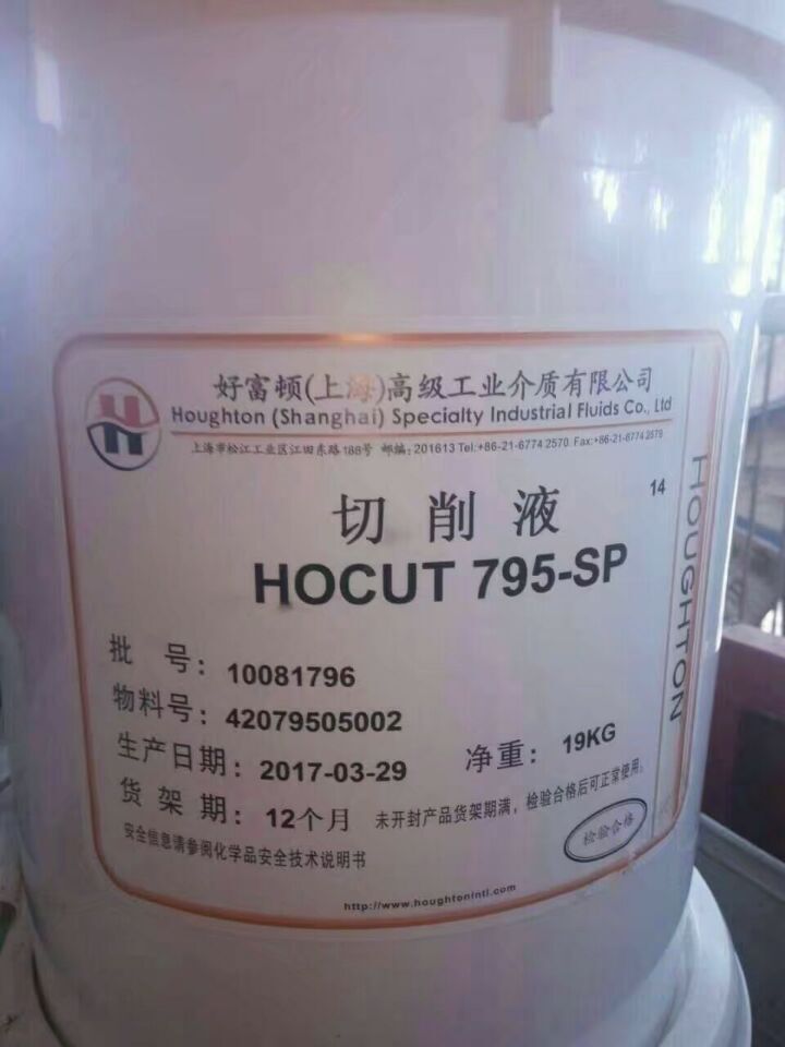 好富顿hocut 797-B半合成切削液 好富顿半合成切削液 好富顿797-B 好富顿797B切削液