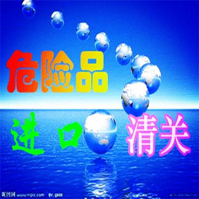 进口危险品广州哪个码头比较合适