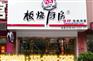 板烧厨房快餐加盟口碑怎么样