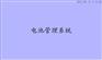 智能型蓄电池监测系统