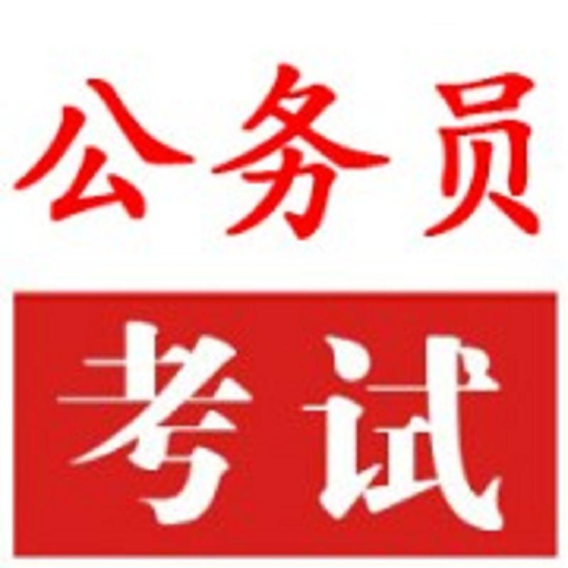 玉溪云南省公务员考试_全国联考云南省公务