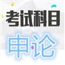 云南公务员考试培训多少钱/公务员考试培训