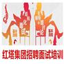 2017红塔集团招聘培训费用-红塔面试培