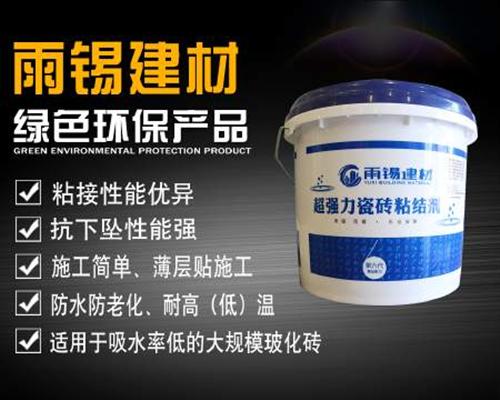 雨锡建筑|瓷砖粘结剂|瓷砖粘结剂厂家  瓷砖粘结剂报价  瓷砖粘结剂批发