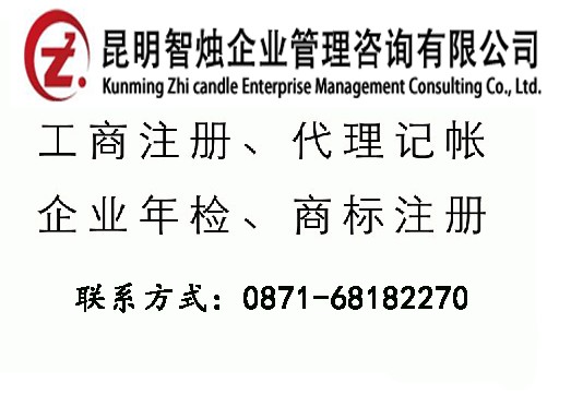 智烛管理咨询有限公司_一流的云南代办执照  云南代办执照年检  执照年检代办