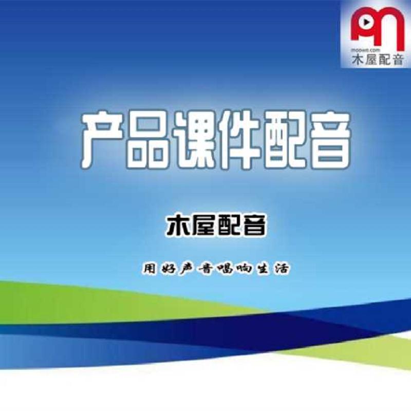课件配音公司 吉林课件配音公司推荐 产品 男声课件配音公司 课件配音工作室