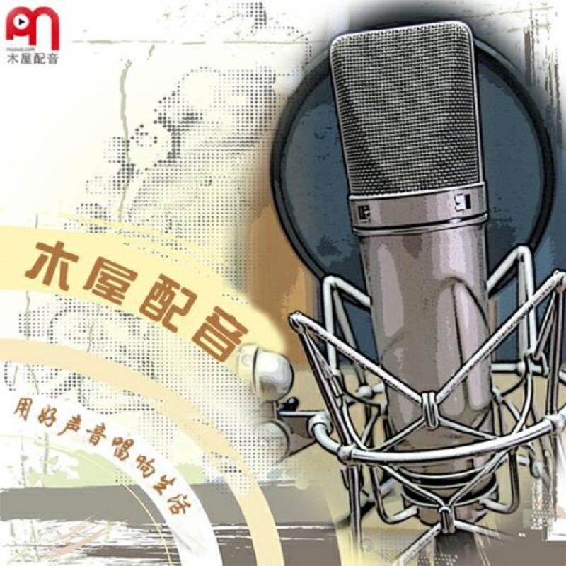 粤语配音网/韩语配音公司/吉林韩语配音服 韩语配音网 粤语配音工作室 日语配音公司电话