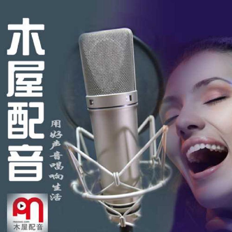 男女配音公司_配音机构_方言配音机构 吉林方言配音服务 男女配音多少钱