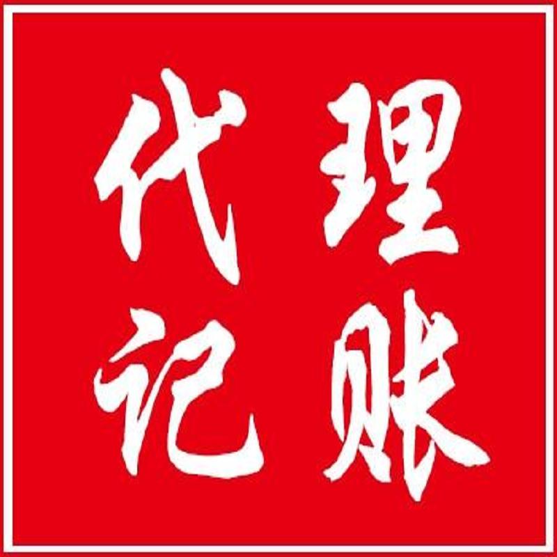 蚌埠市会计代理记账-蚌埠专业会计代理记账&nbsp;&nbsp;蚌埠会计代理记账&nbsp;&nbsp;会计代理记账收费