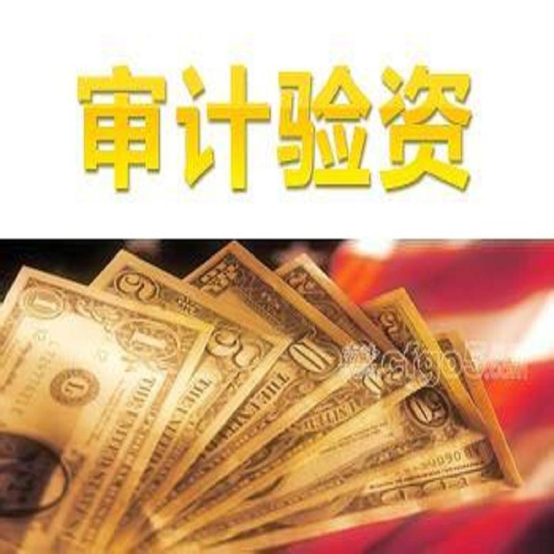 企业验资收费_蚌埠验资代办价格_蚌埠企业&nbsp;&nbsp;蚌埠企业验资代理