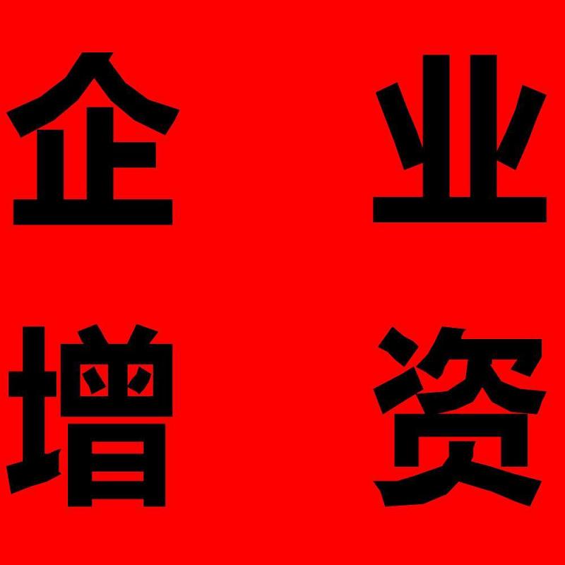 蚌埠企业增资扩股流程_蚌埠企业增资代理_&nbsp;&nbsp;蚌埠企业增资收费&nbsp;&nbsp;蚌埠企业增资代办&nbsp;&nbsp;增资收费标准