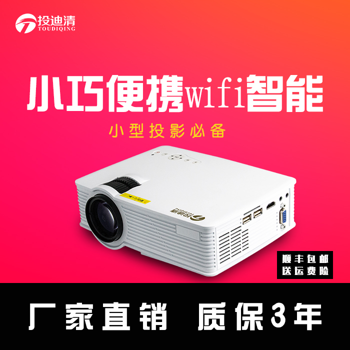 投迪清微型小巧智能TDQ-26投影机  高清智能  家庭影院
