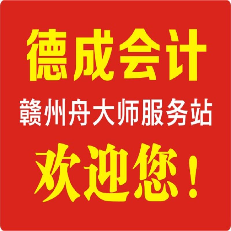 赣州代理记账服务/赣州正规代理/赣州代理&nbsp;&nbsp;赣州正规代理哪里&nbsp;&nbsp;代理哪里有&nbsp;&nbsp;赣州工商代理公司