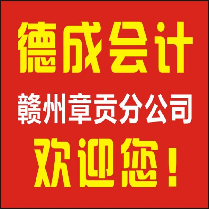 赣州会计公司_赣州专业会计清账&nbsp;&nbsp;赣州正规会计做账&nbsp;&nbsp;赣州财务会计公司