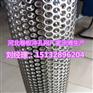 江西金属穿孔板南昌卷板圆孔网1x20米价格