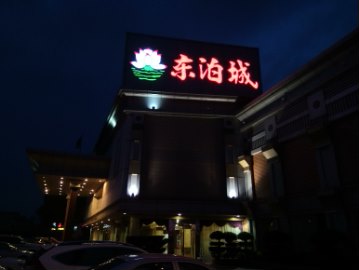 LED发光字康欣霓虹灯您的不二选择：东莞&nbsp;&nbsp;发光字制作