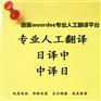 三招教您如何挑选日语翻译平台
